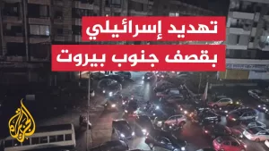 شاهد الجيش الإسرائيلي يهدد بقصف منشآت لحزب الله ببيروت