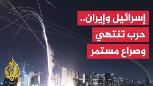 شاهد الحرب بين إسرائيل وإيران تفتح المجال أمام تساؤلات بشأن مستقبل الشرق الأوسط