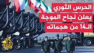 شاهد الحرس الثوري الإيراني: نفذنا بنجاح الموجة الـ14 من هجماتنا على أهداف العدو الصهيوني الاستراتيجية