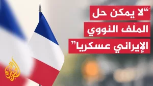 شاهد الخارجية الفرنسية للجزيرة: تغيير النظام الإيراني بالقوة خطأ استراتيجي