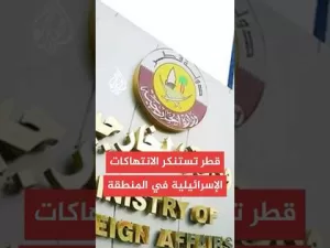 شاهد الخارجية القطرية: رئيس الوزراء أكد أن اعتداء إسرائيل يقوض جهود تحقيق السلام
