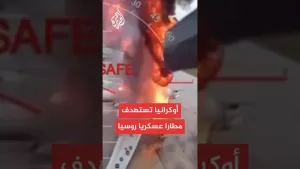 شاهد الدفاع الروسية: أوكرانيا نفذت هجوم ضد مطارات روسية وتمكنا من صد هذه الهجمات