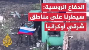 شاهد الدفاع الروسية: سيطرنا على بلدة ريدكودوب في دونيتسك شرقي أوكرانيا