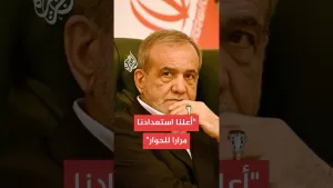 شاهد الرئيس الإيراني: أعلنا استعدادنا مرارا للحوار