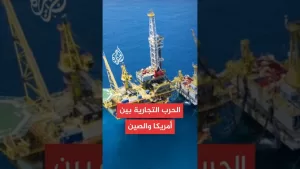 شاهد الرسوم التجارية سلاح تجاري ضد الصين ضمن سياسة “أمريكا أولا”