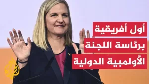 شاهد الزمبابوية كيرستي كوفنتري تتسلم رئاسة اللجنة الأولمبية الدولية