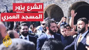 شاهد الشرع يزور درعا للمرة الأولى منذ سقوط نظام الأسد