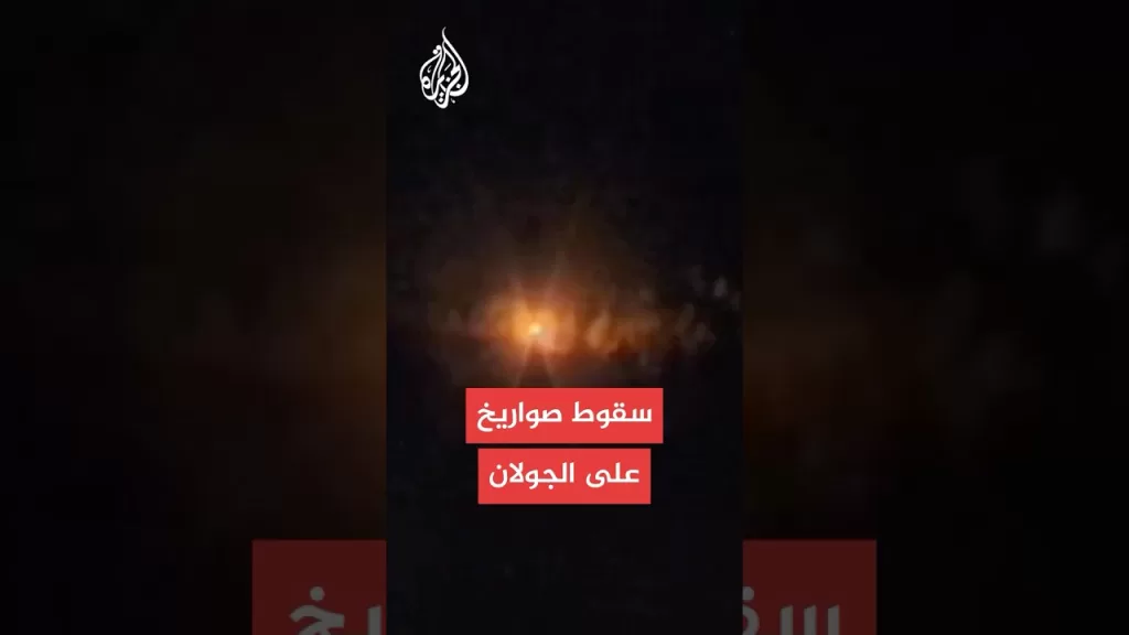 الصور الأولية لسقوط صواريخ أطلقت من سوريا على جنوب الجولان