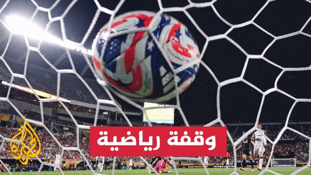 العواصف الرعدية تعطل مباريات كأس العالم للأندية في الولايات المتحدة