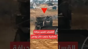 شاهد القسام: استهدفنا بقذيفة تاندوم جرافة عسكرية على متنها جنديان صهيونيان بمنطقة جورة اللوت في خان يونس