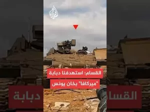 شاهد القسام: استهدفنا دبابة ميركافا بقذيفة الياسين 105 قرب مفترق مرتجى جنوب خان يونس