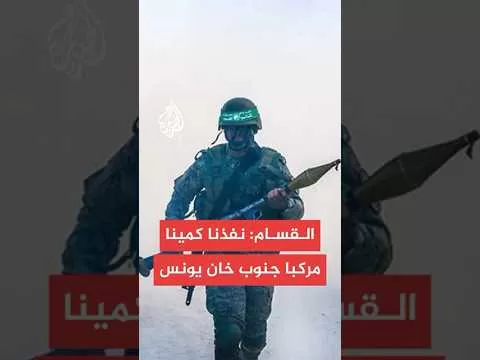 القسام: نفذنا كمينا مركبا استهدف قوة صهيونية داخل منزل وإيقاع أفرادها بين قتيل وجريح في خان يونس