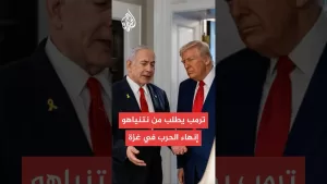 شاهد القناة 12 الإسرائيلية: ترمب طلب من نتنياهو إنهاء الحرب في قطاع غزة وقال إنها قد استنفدت نفسها