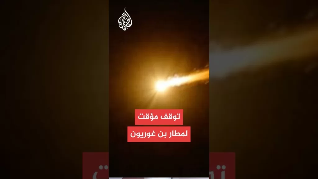 القناة 12: مطار بن غوريون توقف عن العمل مؤقتا بسبب صاروخ اليمن