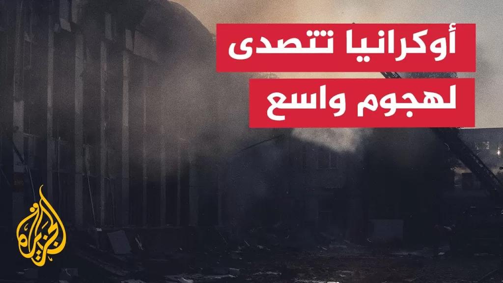 القوات الأوكرانية تعلن إسقاط 38 صاروخا و211 مسيرة خلال هجوم روسي واسع النطاق