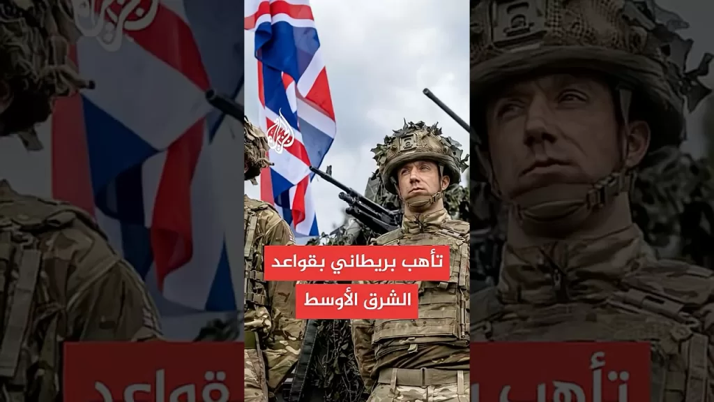 القواعد البريطانية بالشرق الأوسط في حالة تأهب قصوى