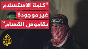 شاهد اللواء الدويري يحلل الرسائل العسكرية التي حملها بيان أبو عبيدة