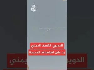 شاهد اللواء فايز الدويري: الصاروخ اليمني جاء ردا على قصف زوارق إسرائيلية لميناء الحديدة