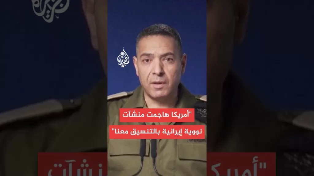 المتحدث العسكري الإسرائيلي: الهجوم الأمريكي على إيران تم بالتنسيق مع الجيش الإسرائيلي