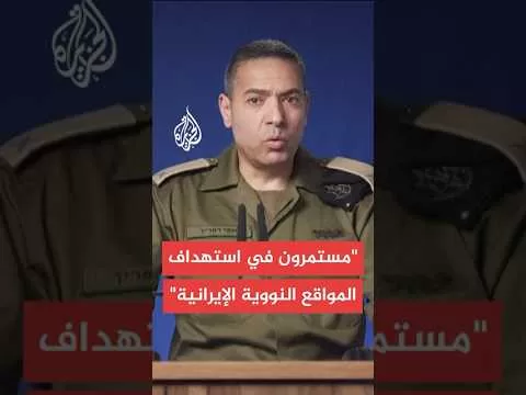 المتحدث باسم الجيش الإسرائيلي: تدمير منصات الصواريخ الإيرانية يساعدنا في تحقيق أهداف الحرب