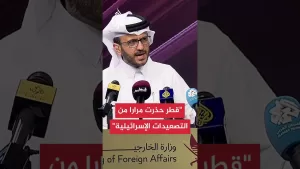 شاهد المتحدث باسم الخارجية القطرية: حذرنا مرارا من تصعيد إسرائيل وسلوكها غير المسؤول
