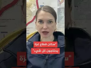 شاهد المتحدثة باسم أوتشا في غزة: لا نستطيع المشاركة في نظام مساعدات لا يتماشى مع المعايير الإنسانية