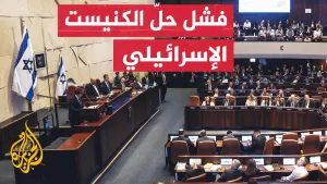 شاهد المعارضة الإسرائيلية تفشل في تمرير مشروع قانون حل الكنيست بعد تصويت 61 عضوا ضده وتأييد 53