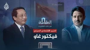 شاهد المقابلة – الخبير الاقتصادي الصيني فيكتور غاو