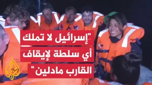 شاهد المقررة الأممية لحقوق الإنسان في فلسطين للجزيرة: القارب مادلين لم يشكل خطرا على أمن إسرائيل