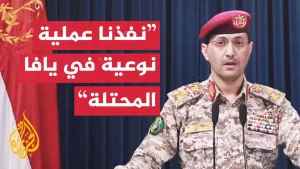شاهد الناطق العسكري باسم أنصار الله: نفذنا عملية نوعية استهدفت مطار اللد