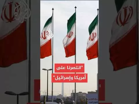 "انتصرنا على أمريكا وإسرائيل".. مراسل الجزيرة يرصد الرواية الرسمية الإيرانية