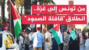شاهد انطلاق قافلة الصمود المغاربية لكسر الحصار عن غزة