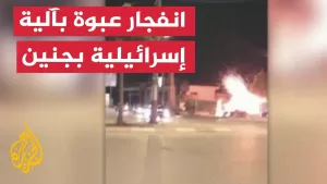 شاهد انفجار عبوة بآلية عسكرية إسرائيلية في جنين