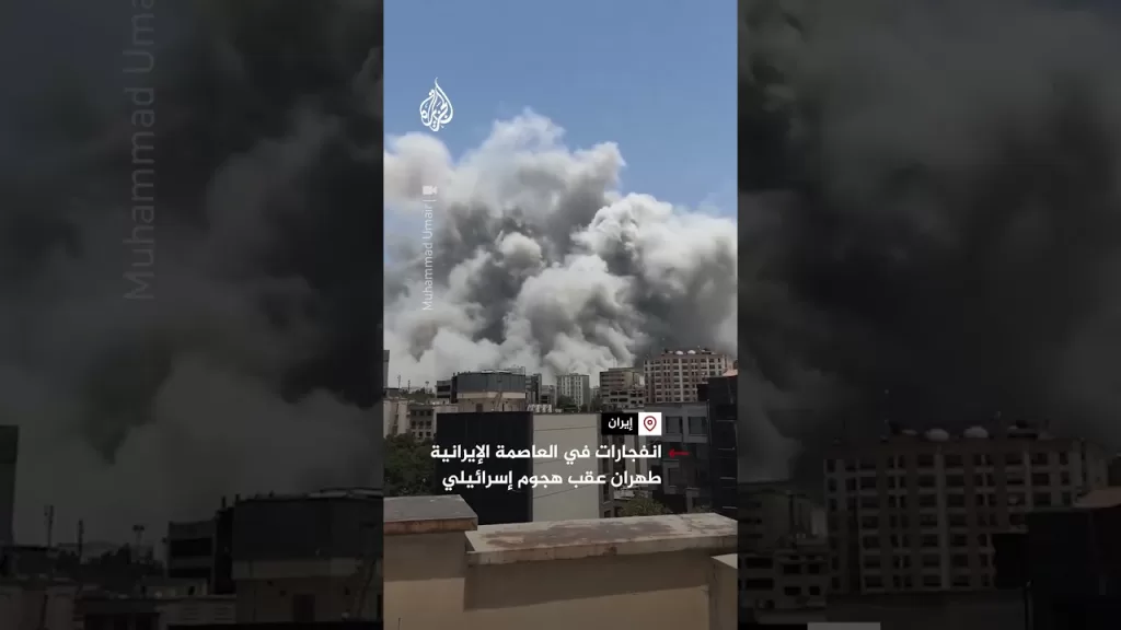 انفجارات في العاصمة الإيرانية طهران عقب هجوم إسرائيلي