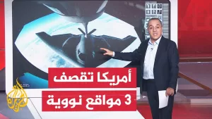 شاهد بالخريطة التفاعلية.. ما تفاصيل القصف الأمريكي على إيران؟ وما الأسلحة المستخدمة؟