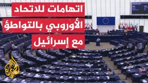 شاهد برلمانيون أوروبيون يناقشون جريمة إبادة إسرائيلية ويدعون لمراجعة الشراكة
