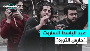 شاهد بروفايل | ذكرى وفاة عبد الباسط الساروت