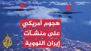 شاهد بصواريخ خارقة للتحصينات.. كيف نُفذت الضربة الأمريكية على إيران؟ وما الأسلحة المستخدمة؟
