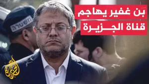شاهد بن غفير: أطالب المواطنين بالإبلاغ عن أي بث للجزيرة لأنه خطر على أمن إسرائيل
