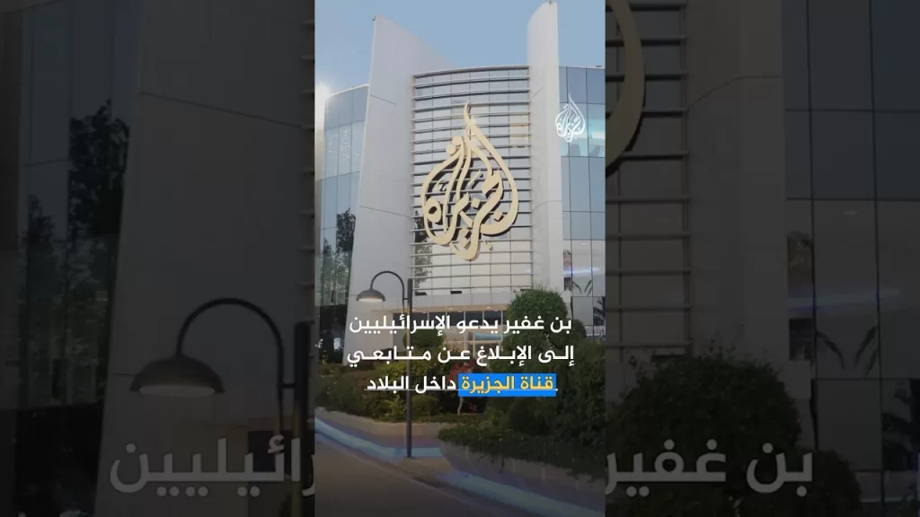 بن غفير يدعو الإسرائيليين للإبلاغ عن متابعي قناة الجزيرة.. ما التفاصيل؟