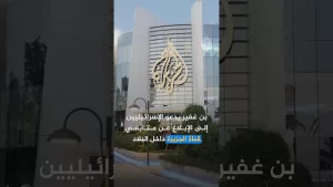 شاهد بن غفير يدعو الإسرائيليين للإبلاغ عن متابعي قناة الجزيرة.. ما التفاصيل؟
