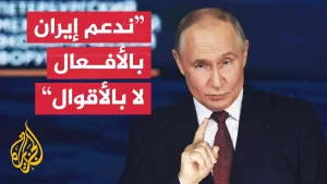 شاهد بوتين: من يقول إن روسيا ليست حليفا موثوقا لإيران يسعى لاستفزاز الوضع