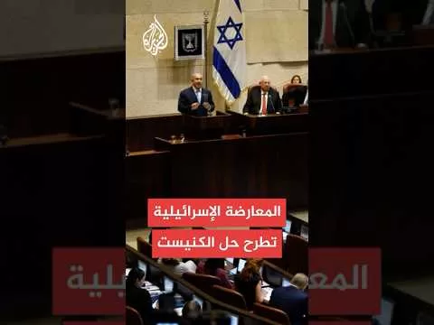 بيان للمعارضة الإسرائيلية: زعماء أحزاب المعارضة اتفقت على طرح قانون حل الكنيست اليوم للتصويت عليه