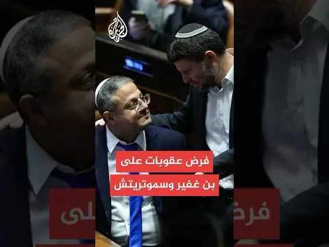 بيان مشترك لوزراء خارجية أستراليا ونيوزيلندا والنرويج وبريطانيا: فرض عقوبات على بن غفير وسموتريتش