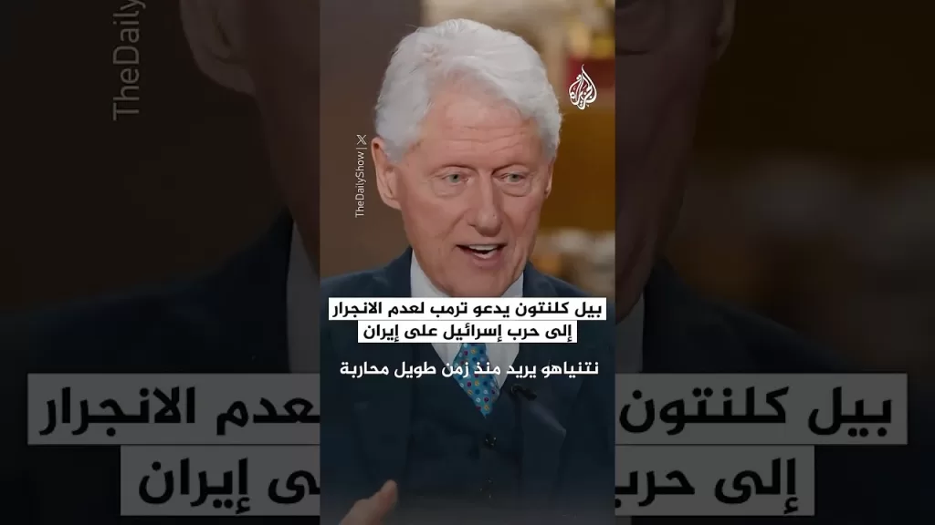 بيل كلنتون: نتنياهو يريد منذ زمن طويل محاربة إيران ليتسنى له البقاء في الحكم إلى الأبد