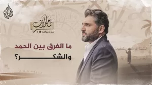 شاهد تأملات – ما الفرق بين الحمد والشكر؟