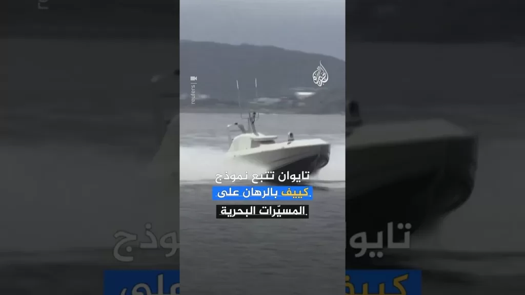 تايوان تُعيد تشكيل استراتيجيتها البحرية