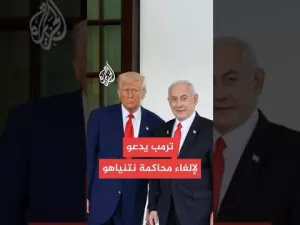 شاهد ترمب: أمريكا أنقذت إسرائيل والآن ستنقذ نتنياهو من المحاكمة