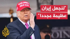 شاهد ترمب: إذا كان النظام الإيراني عاجزا عن جعل إيران عظيمة فلماذا لا يكون هناك تغيير للنظام؟