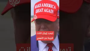 شاهد ترمب: إيران كانت على وشك امتلاك سلاح نووي